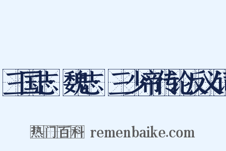 三国志·魏志·三少帝传论反义词是什么意思的图片